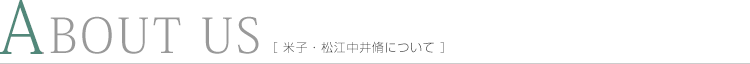 米子・松江中井脩について