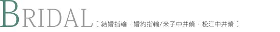 結婚指輪・婚約指輪/米子中井脩・松江中井脩