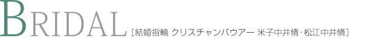 結婚指輪 クリスチャンバウアー 米子中井脩・松江中井脩