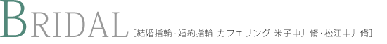 結婚指輪・婚約指輪 カフェリング 米子中井脩・松江中井脩