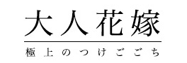 大人花嫁-極上のつけごごち