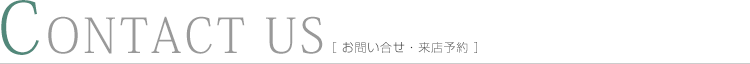 お問い合せ・来店予約