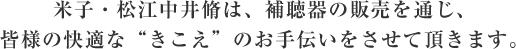 米子・松江中井脩は 補聴器の販売を通じ 皆様の快適な“きこえ”のお手伝いをさせて頂きます。