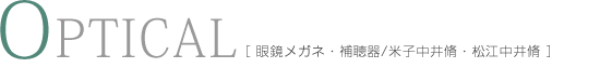 OPTICAL［眼鏡メガネ・補聴器/米子中井脩・松江中井脩］