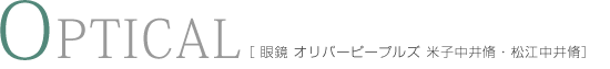 眼鏡 オリバーピープルズ 米子中井脩・松江中井脩