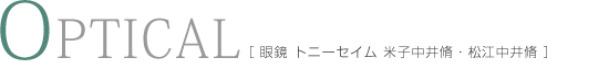 眼鏡 トニーセイム 米子中井脩・松江中井脩