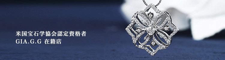 米国宝石学協会認定資格者 GIA.G.G 在籍店