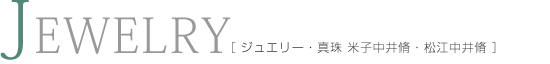 ジュエリー・真珠 米子中井脩・松江中井脩