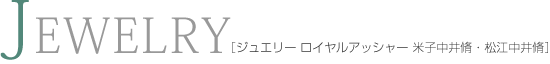 ジュエリー ロイヤルアッシャー 米子中井脩・松江中井脩