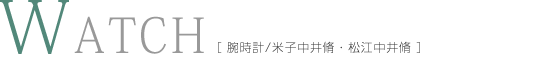 腕時計/米子中井脩・松江中井脩