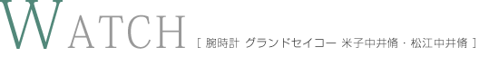 腕時計 グランドセイコー 米子中井脩・松江中井脩