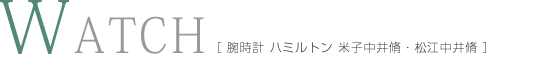 腕時計 ハミルトン 米子中井脩・松江中井脩