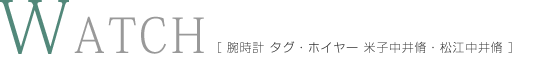 腕時計 タグ・ホイヤー 米子中井脩・松江中井脩