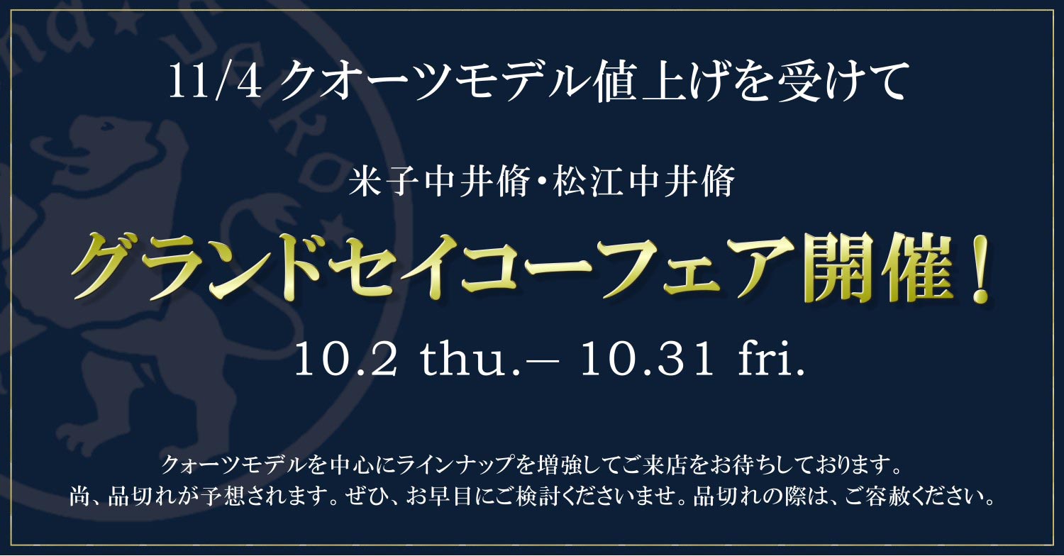 11/4 クオーツモデル値上げを受けて 米子中井脩・松江中井脩 グランドセイコーフェア開催! 10.2 thu.-10.31 fri. クォーツモデルを中心にラインナップを増強してご来店をお待ちしております。尚、品切れが予想されます。ぜひ、お早目にご検討くださいませ。品切れの際は、ご容赦ください。